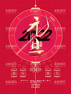元旦  - 源文件下载【酷图网】2022,元旦朋友圈,元旦,2022元旦,元旦海报,元旦促销海报,虎年海报,元旦快乐,虎年,2022虎年,虎年元旦,春节,新年快乐,新年海报,元旦微信,元旦节,圣诞元旦,元旦促销,元旦活动,元旦背景,元旦晚会,元旦素材,庆元旦迎新年,喜迎元旦,欢度元旦,年会海报,元旦设计,元旦贺卡,