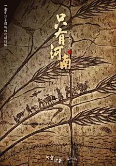 黄海为河南省设计了海报，你大神还是你大神！