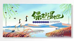 世界湿地日保护生态爱护环境河流黄色手绘