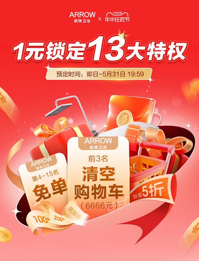 【618年中狂欢节】ARROW箭牌卫浴特...