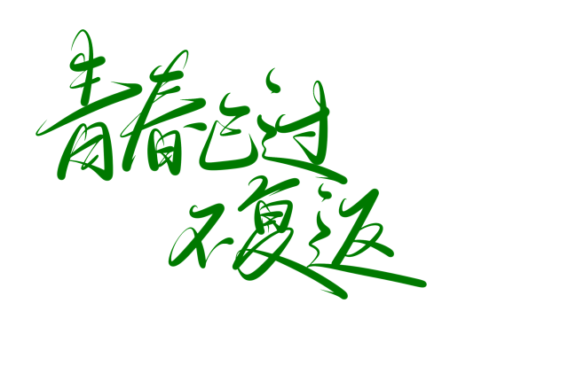 字素 青春已过不复返 关注@美工-绛林可...