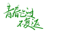 字素 青春已过不复返 关注@美工-绛林可商用