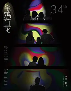 今年金鸡奖的100张民间设计海报，99张都是月薪5万的水平！ : 除了排名第一的作品。