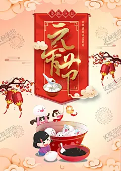 元宵节 【酷图网】元宵节海报,元宵节,元宵节花灯,元宵节晚会,元宵节背景,元宵节素材,元宵节促销,元宵节舞台,元宵节广告,元宵节元素,元宵节贺卡,元宵节吊旗,元宵节展板,2020元宵节,鼠年元宵节,喜迎元宵节,元宵节吊牌,元宵节活动,元宵节主题,元宵节展架,元宵节X展架,正月十五