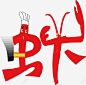 小龙虾主题艺术字图标 免费下载 页面网页 平面电商 创意素材
