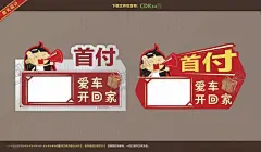首付车顶牌 【酷图网】车顶牌,丰田车顶牌,本田车顶牌,汽车车顶牌,车展车顶牌,首付,首付车顶牌,日产车顶牌,异形牌,异形车顶牌,造型车顶牌,特价,特价首付,展板,展架,海报,迎宾牌,素材,背景板,创意海报