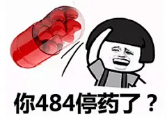 你484傻！关注我获得更多表情包