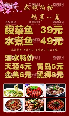 饭店海报  - 源文件下载【酷图网】酸菜鱼,水煮鱼,麻辣小龙虾,毛血旺,麻辣鸭头,鸭货,川菜,辣口,麻辣口味,重庆风味,饭店,川渝馆,展板,展架,名片,红色背景,开业活动,喜庆背景