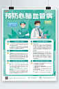 绿色简洁预防心脑血管疾病海报-众图网
