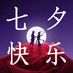 七夕情人节祝福玫瑰情侣公众号次图