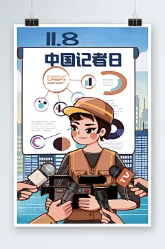 中国记者日手绘插画设计
