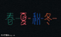 春夏秋冬的艺术字,logo,字体logo，美术字搜索-字体设计-字体下载-标志设计欣赏-logo欣赏-标志欣赏-书法字体春夏秋冬--