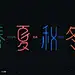 春夏秋冬的艺术字,logo,字体logo，美术字搜索-字体设计-字体下载-标志设计欣赏-logo欣赏-标志欣赏-书法字体春夏秋冬--