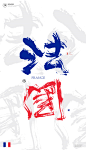 黄陵野鹤|书法|书法字体| 中国风|H5|海报|创意|白墨广告|字体设计|海报|创意|设计|版式设计|世界杯
www.icccci.com