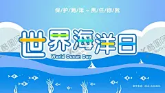 世界海洋日 【酷图网】海洋日,世界海洋日,海洋日海报,海洋日广告,海洋生物,海洋宣传栏,海洋吊牌,海洋招贴,西洋,海洋之心,海洋节,海洋装饰画,香港海洋公园,花的海洋,海洋鱼,北京海洋馆,海洋动物,海洋日宣传单,海洋日展板,保护海洋,海洋日装饰画,海洋日无框画,世界地球日,海洋生态