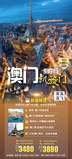 澳门自由行海报-素材库-sucai1.cn