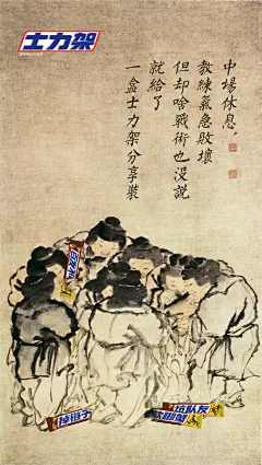  士力架社会化一组海报很会玩，改编国画风加接地气文案的方式】