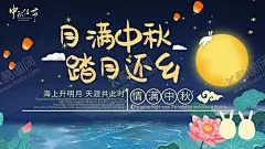 中秋节海报 【酷图网】中秋节海报,中秋,中秋背景,中秋宣传单,中秋单页,中秋dm,中秋主题,淘宝中秋,中秋淘宝,中秋传单,中秋晚会,中秋贺卡,中秋节,中秋展板,中秋海报,中秋佳节,欢度中秋,中秋促销,中秋吊牌,中秋礼,中秋广告,中秋素材,中秋展架,中秋宣传,中秋易拉宝,中秋活动
