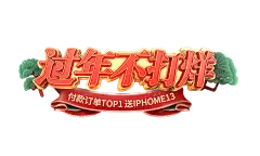 过年不打烊排版