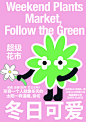 【超级周末花市】不温不火周末开始，欢迎来散散步，买买花 #超级植物，冬日可爱#_0076AFJ7ly1glk2yjjxosj30hc0oin0_0076AFJ7ly1glk2yjjxosj30hc0oin02