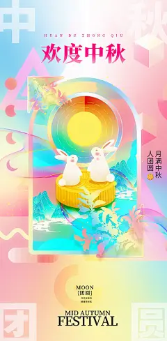 中秋节日缤纷插画海报-志设网-zs9.com