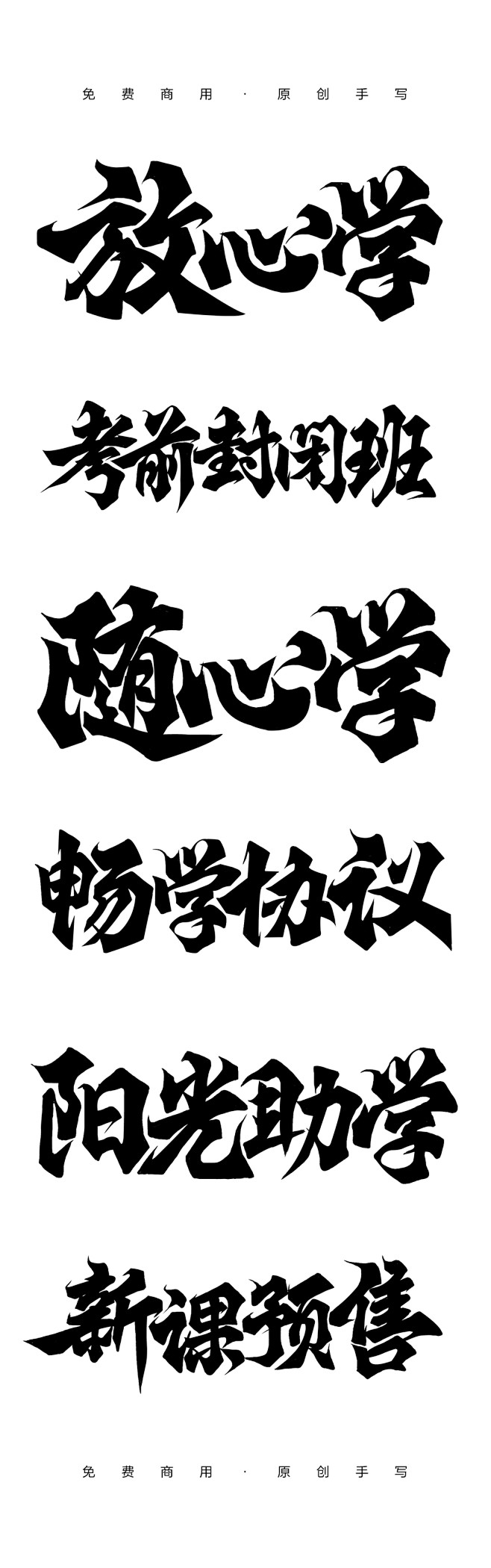 行楷粗体 毛笔字体 美术字 免费商用
