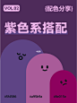 9组紫色系配色分享  配色灵感  高雅梦幻 (7)