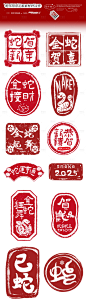 源文件下载【2025蛇年印章元素】编号：39530027359145184