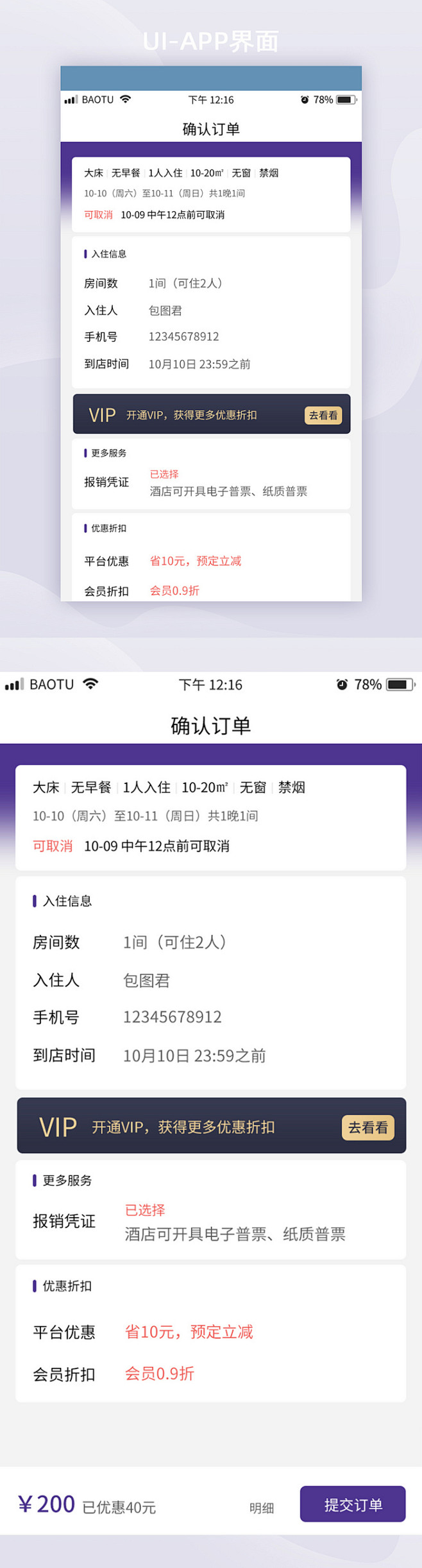 UI移动界面购买确认订单页面酒店APP