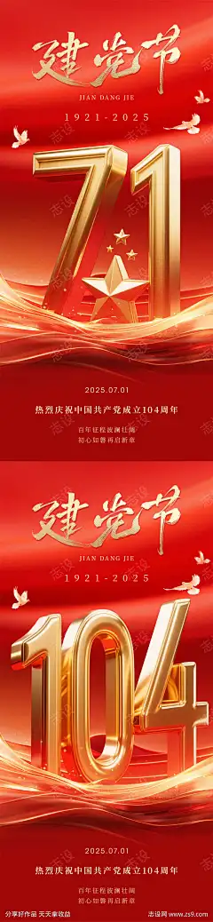 七一建党节海报_源文件下载_PSD格式_900X3894像素-立体字,高级,质感,建党节,七一,周年,纪念,中式-作品编号:2025060409015856-志设-zs9.com