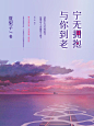 宁无拥抱，与你到老（无线）