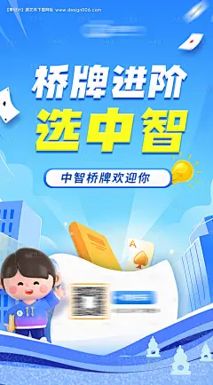 源文件下载【卡通桥牌海报】编号：20230803164617721