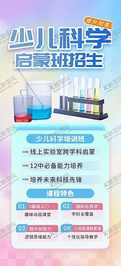 少儿科学启蒙教育培训班海报 【酷图网】舞蹈早教海报,早教早教海报,科学早教,科学早教海报,音乐早教海报,亲子早教海报,启蒙早教海报,体能早教海报,语言早教海报,积木早教海报,全能早教海报,兴趣班,兴趣班招生,少儿兴趣班,儿童兴趣班,兴趣班海报,兴趣班单页,武术培训班,音乐培训班,舞蹈培训班,书法培训班,科学培训班,兴趣班报名