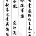 任政毛笔行书欣赏《兰斋宋词行书帖》