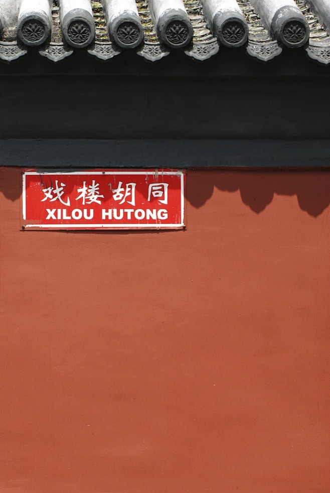 北京东城区戏楼胡同路牌_百度图片