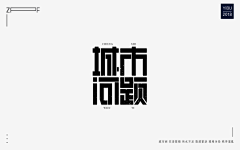 -岚先生采集到字体设计（kv）