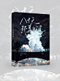 素锦封面
《八十天环异日记》
底图侵删致歉
底图：长眠
字素：煎包儿
2023.6.25上传