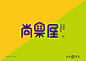 火力设计-尚果屋-古田路9号-品牌创意/版权保护平台