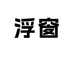 香菇浅采集到浮窗