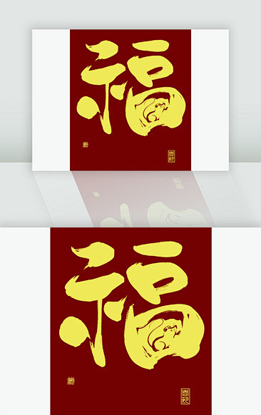 鼠年福字