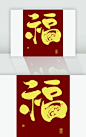 鼠年福字