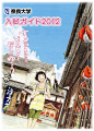 羽尻 利門为奈良大学设计的2012年入学考试（入試ガイド）信封。奈良市のならまちを舞台に.