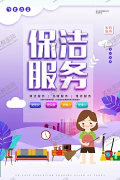 保洁服务海报展板 【酷图网】清洁服务展架,展架,扫除展架,保洁,家政海报,家政中心,保姆,家政宣传,家政招聘,家政佣人,家政公司,家政工人,家政背景,家政月嫂,家政打扫,家政清洁,家政钟点工,家政展架,家政阿姨,家政打扫除,家政卫生,家政生活,找家政,家政培训,清洁扫除,清洁卫生,搞卫生,清洁展架,设计,广告设计,海报设计