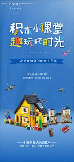 地产活动积木海报--享设计