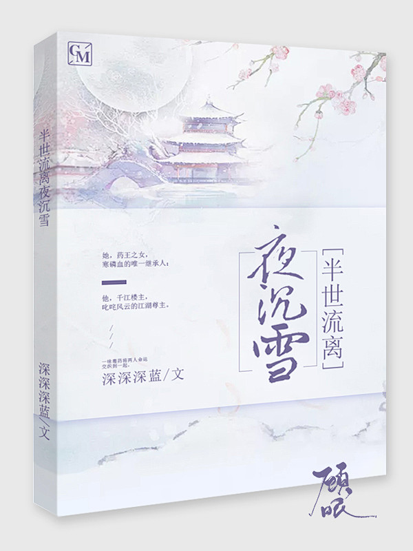 #半世流离夜沉雪#茶酒工作室#顾眠设计#...