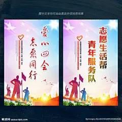 志愿者 志愿者标志 志愿者展板 志愿者活动 志愿者主题 志愿者招募 志愿者协会 青年志愿者 国际青年 爱心公益活动 全球青年 服务日 活动日 青年义工服务 城市志愿者 志愿者在行动 志愿爱心行动 志愿同行 志愿者服务 志愿服务 青春志愿行 传递正能量 快乐志愿者 学习雷锋精神 志愿者海报
