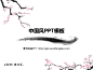 水墨PPT模板书幻灯片背景 - 中国风ppt,水墨#PPT模板#,古典ppt背景图片 - 素材风暴 水墨PPT淡雅#PPT素材#PPT图片下载PPT幻灯片免费#PPT#梅花中国风 