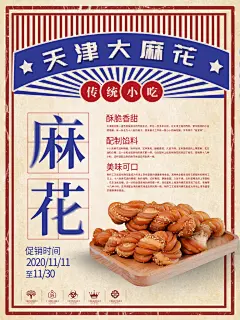 天津麻花清新美食餐饮推广宣传海报