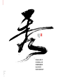 @方念祖，ForEnzo，书法，毛笔，笔画，笔触，秀，
▶【 花瓣主页】：点击https://huaban.com/wp0bxugvcd/ 进入个人主页
▶【 入群交流】：+微信386444141入群 （已有全国各地各行各业2000+设计师等待您的加入）