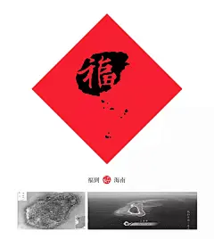 80后小伙近一年时间重新设计中国32地的福字